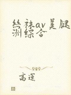 丝袜av美腿亚洲综合