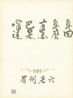 嘴巴有臭臭的味道是怎么回事