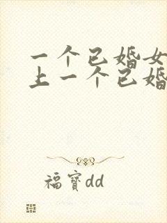 一个已婚女人爱上一个已婚男人的表现