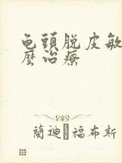 龟头脱皮敏感怎么治疗