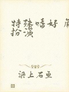 特殊嗜好 角色扮演