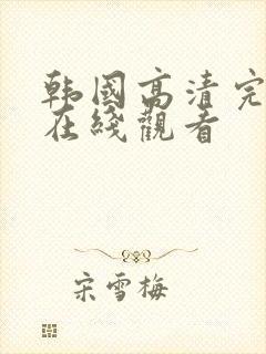 韩国高清完整版在线观看封面