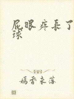 屁眼疼长了个肉球