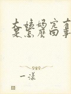 大姨妈完有异味是怎么回事