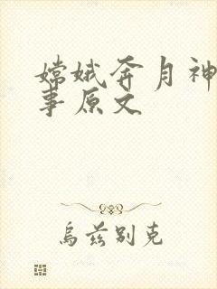 嫦娥奔月神话故事原文封面