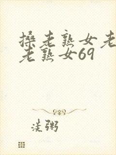 搡老熟女老熟女老熟女69封面