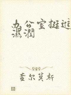 办公室挺进人妻湿润封面