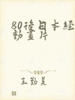 80后日本经典动画片