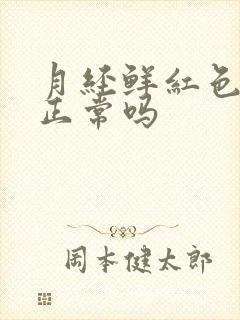 月经鲜红色的血正常吗封面