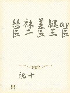 丝袜美腿av一区二区三区