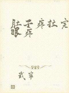 肚子疼拉完屎屁眼疼