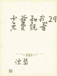 少爷和我29集免费观看封面