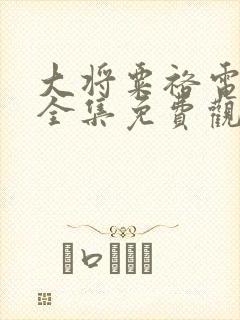 大将粟裕电视剧全集免费观看