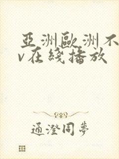 亚洲欧洲不卡av在线播放封面