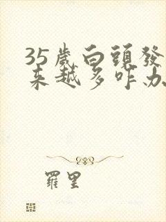 35岁白头发越来越多咋办