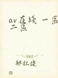 av在线 一区二区