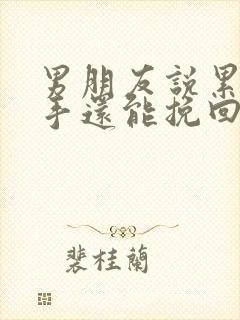 男朋友说累了分手还能挽回吗