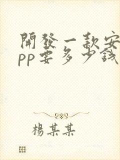 开发一款安卓app要多少钱