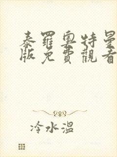 泰罗奥特曼中文版免费观看普通话