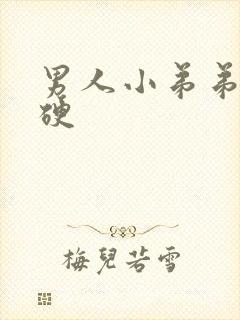 男人小弟弟不够硬