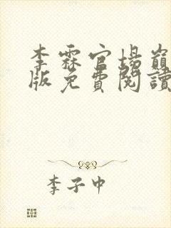 李霖官场巅峰正版免费阅读