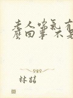 老人喘气有味怎么回事 不是口臭封面