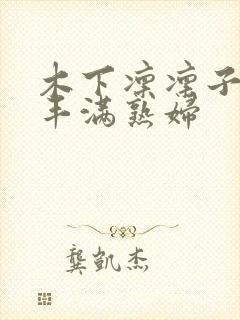 木下凛凛子人妻丰满熟妇