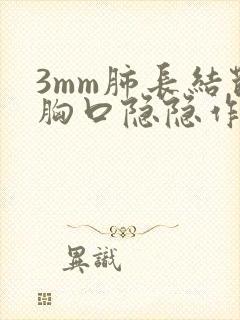 3mm肺长结节胸口隐隐作痛封面