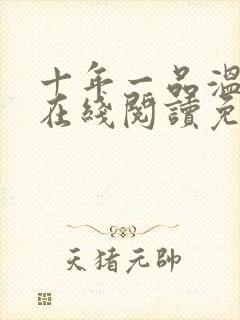 十年一品温如言在线阅读免费