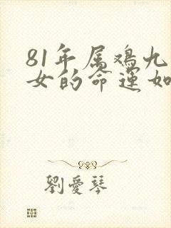 81年属鸡九月女的命运如何