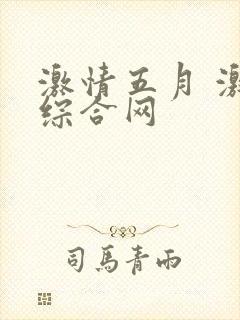 激情五月 激情综合网