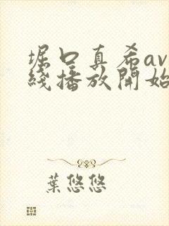 堀口真希av在线播放开始封面