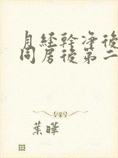 月经干净后两天同房后第二天出血