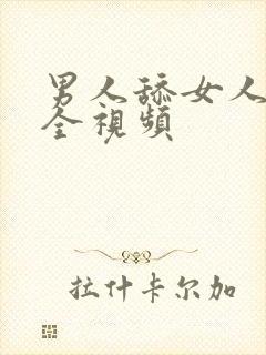 男人舔女人下体全视频封面