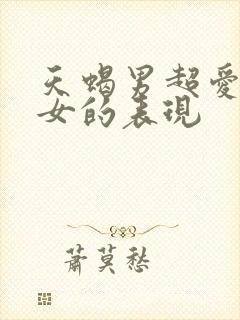 天蝎男超爱天秤女的表现