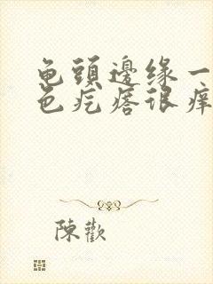 龟头边缘一排红色疙瘩很痒