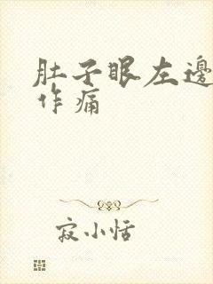 肚子眼左边隐隐作痛