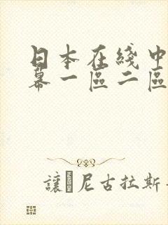 日本在线中文字幕一区二区