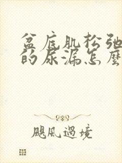 盆底肌松弛引起的尿漏怎么治疗