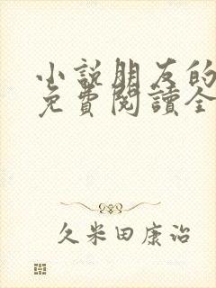 小说朋友的妻子免费阅读全文