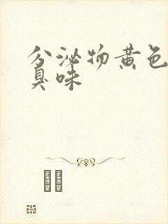 分泌物黄色有腥臭味