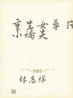 重生女尊 独宠小娇夫