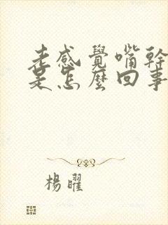 老感觉嘴干口渴是怎么回事