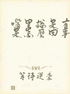 嘴里总是有味道是怎么回事封面