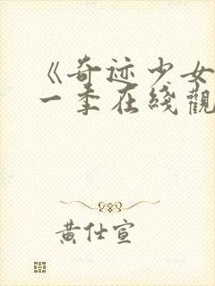 《奇迹少女》第一季在线观看