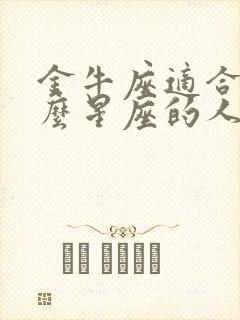 金牛座适合和什么星座的人谈恋爱