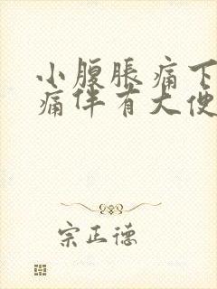 小腹胀痛下坠疼痛伴有大便感怎么缓解