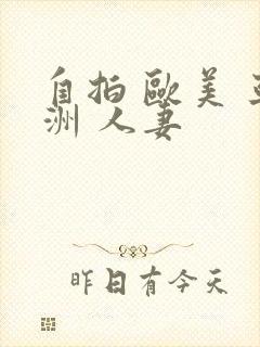 自拍 欧美 亚洲 人妻