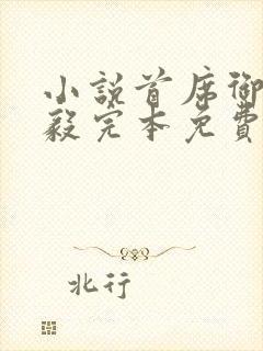 小说首席御医曾毅完本免费阅读