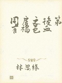 同房之后第二天有褐色血